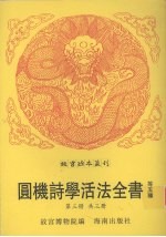 新刻重校增补圆机诗学活法全书 新刊校正增补圆机诗韵活法全书 异物汇苑 黔类 类选苑诗秀句 第3册