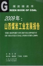 2009年山西煤炭工业发展报告