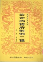 钦定总管内务府现行则例二种  第1册