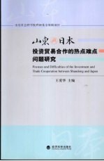 山东与日本投资贸易合作的热点难点问题研究