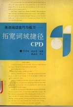 英语阅读技巧与练习 拓宽词域捷径CPD