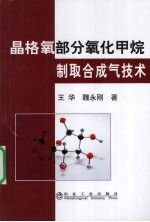 晶格氧部分氧化甲烷制取合成气技术