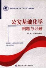 公安基础化学例题与习题