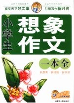 小学生想象作文一本全