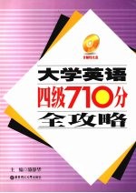 大学英语四级 710分全攻略