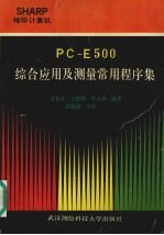 PC-E500综合应用及测量常用程序集