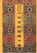 新镌八代文钞百家小集 第1册