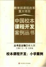 校本课程开发 小学案例