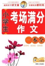 小学生考场满分作文一本全