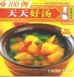 天天好汤100例