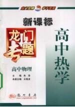 龙门专题  新课标  高中物理  高中热学