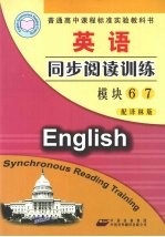 英语同步阅读训练 模块6 模块7