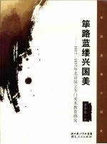 筚路蓝缕兴国美 1917-1937年北京国立专门美术教育研究