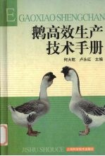 鹅高效生产技术手册