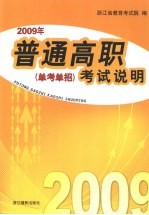 2009年普通高职《单考单招》考试说明