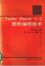 Turbo Pascal 6.0图形编程技术