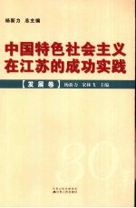 中国特色社会主义在江苏的成功实践 发展卷