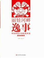 丽娃河畔逸事：华东师范大学校友风采（基础教育篇）