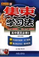 集束学习法 高中语文 必修3 人教实验版