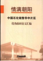 情满朝阳 中国石化销售华中片区优秀政研论文汇编