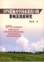 SPS措施对中国水果出口的影响及因应研究