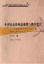 乡村民众的利益调整与秩序变迁 以福建漳州岩兜村为个案