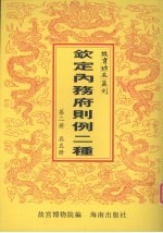 钦定总管内务府现行则例二种  第2册