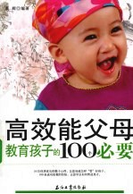 高效能父母教育孩子的100个必要