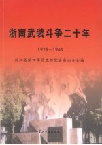 浙南武装斗争二十年 1929-1949