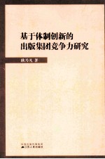 基于体制创新的出版集团竞争力研究