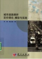 城市道路拥挤定价理论、模型与实践