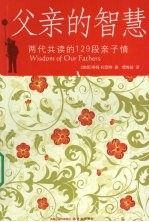 父亲的智慧 两代共读的129段亲子情