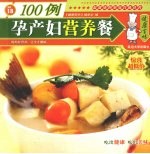 孕产妇营养餐100例