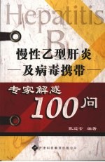 慢性乙型肝炎及病毒携带专家解惑100问