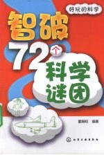 智破72个科学谜团