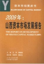 2009年山西资本市场发展报告