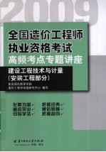 2009全国造价工程师执业资格考试高频考点专题讲座 建设工程技术与计量 安装工程部分