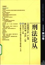 刑法论丛 2009年 第3卷 总第19卷