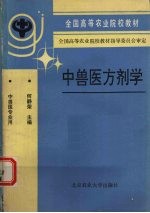 中兽医方剂学