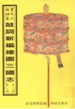 鼓词新编绘图三国志 第1册