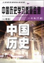 中国历史学习质量监测  八年级  下  人教版