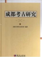 成都考古研究 1 上