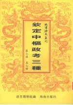 钦定中枢政考三种 第7册