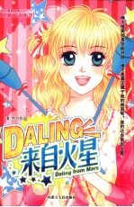 DALING来自火星