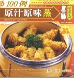 原汁原味蒸100例