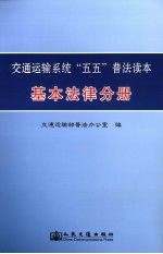 交通行业五五普法读本 基本法律分册