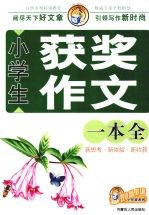 小学生获奖作文一本全