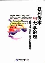 权利诉求与大学治理 中国大学教师利益表达的制度运作