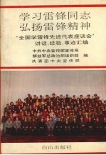 学习雷锋同志弘扬雷锋精神 “全国学雷锋先进代表座谈会”讲话、经验、事迹汇编