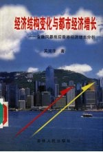 经济结构变化与都市经济增长  金融风暴前后香港经济增长分析